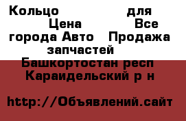 Кольцо 195-21-12180 для komatsu › Цена ­ 1 500 - Все города Авто » Продажа запчастей   . Башкортостан респ.,Караидельский р-н